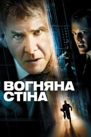 Вогняна стіна (2006)