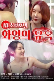 18 초보모델 화영의 유혹