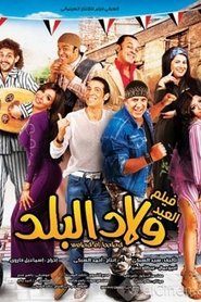 Poster ولاد البلد