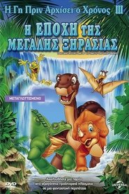 The Land Before Time III: The Time of the Great Giving (1995)