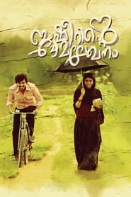 Poster ബഷീറിന്‍റെ പ്രേമലേഖനം