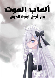 ألعاب الموت من أجل لقمة العيش