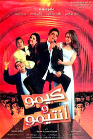 Poster كيمو وأنتيمو