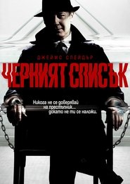 The Blacklist - Season 1 Episode 1 : Pilot