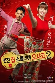 멋진 집 소믈리에 오샤코!