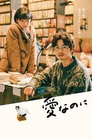 Film 愛なのに en streaming