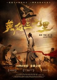 Affiche de 英雄三元里