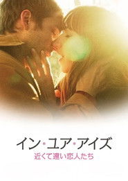 イン・ユア・アイズ 近くて遠い恋人たち
