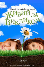 Постер «Живий за викликом Сезон 1»