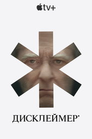 Дисклеймер* постер