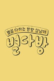 Poster 별다방 - Season 1 Episode 1 : Episode 1 2018