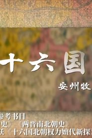 两晋十六国 (1970) 两晋十六国 (1970)