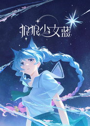狼狼少女蓝 (1970)