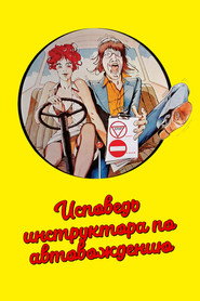 Исповедь инструктора по автовождению