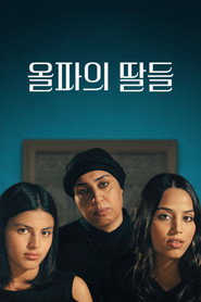 올파의 딸들