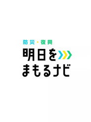 明日をまもるナビ