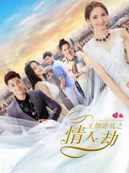 王牌游戏之情人劫 (2017)