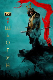 Шьоґун постер