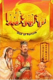 God of Fortune (1998)