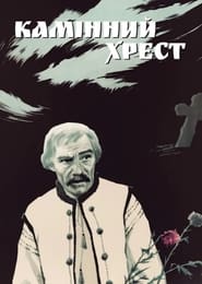 Poster Камінний хрест