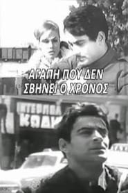 Poster Αγάπη που δε σβήνει ο χρόνος