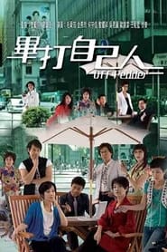 畢打自己人 - Season 1 Episode 56