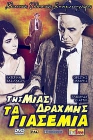 Poster Της μιας Δραχμής τα Γιασεμιά