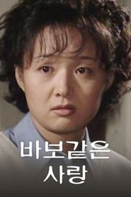 바보같은 사랑 (2000)