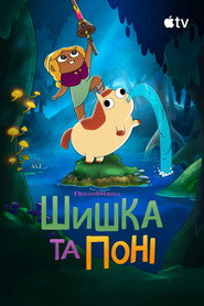Шишка та Поні постер
