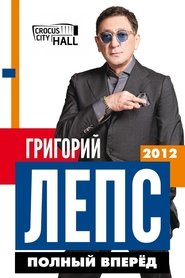 Poster Григорий Лепс: Полный Вперёд! 2012
