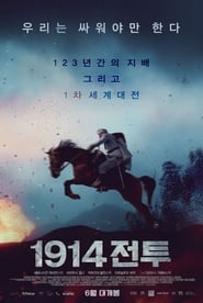 1914 전투 (2019)