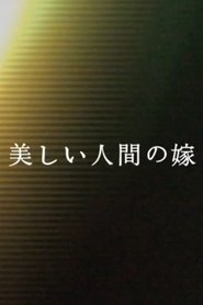 美しい人間の嫁