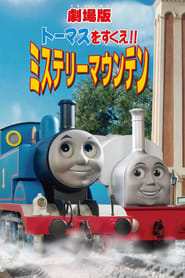 きかんしゃトーマス トーマスをすくえ！！ ミステリーマウンテン 2008 映画 吹き替え