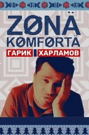 Comfort Zone постер