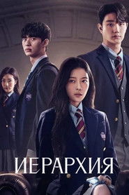 Иерархия (2024)