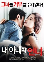 내 아내의 언니 Films Online Kijken Gratis