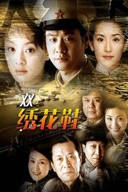 一双绣花鞋 (2003)