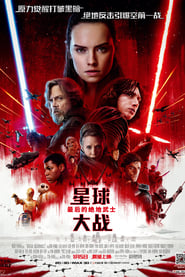 星球大战8：最后的绝地武士 [Star Wars: The Last Jedi]