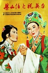 Poster 梁山伯與祝英台