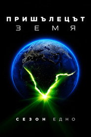 Постер на Пришълецът: Земя Сезон 1