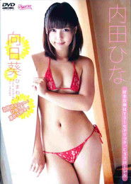 内田ひな / 向日葵