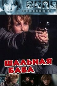 Poster Шальная баба