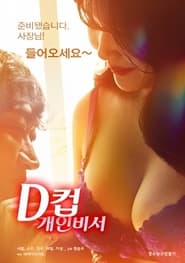 Poster D컵 개인비서