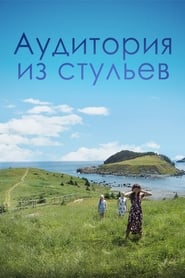 Аудитория из стульев (2018)