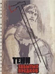 Тени забытых предков (1965)