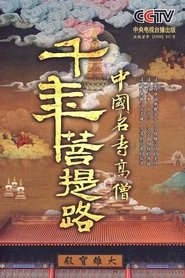 千年菩提路 (2010)