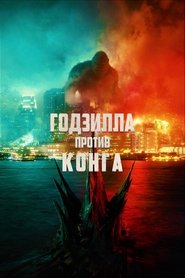 Годзилла против Конга 2021 Годзилла против Конга 2021