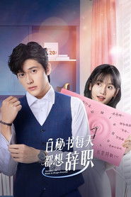 白秘书每天都想辞职 (2022)