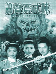 箫声震武林（下集） (1965)