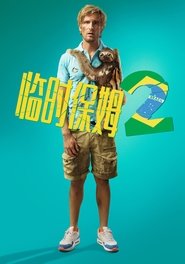 临时保姆2 (2015)